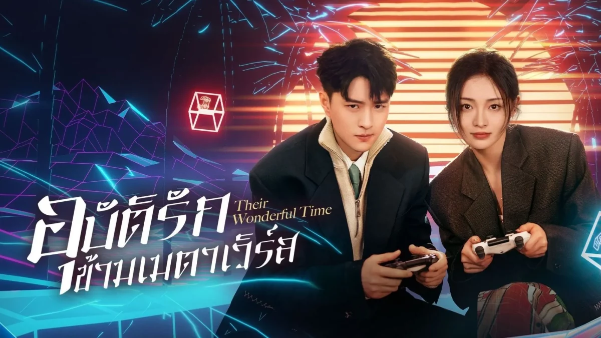 Their Wonderful Time (2024) อุบัติรักข้ามเมตาเวิร์ส ซับไทย EP.1-26 (รอการอัพเดท)