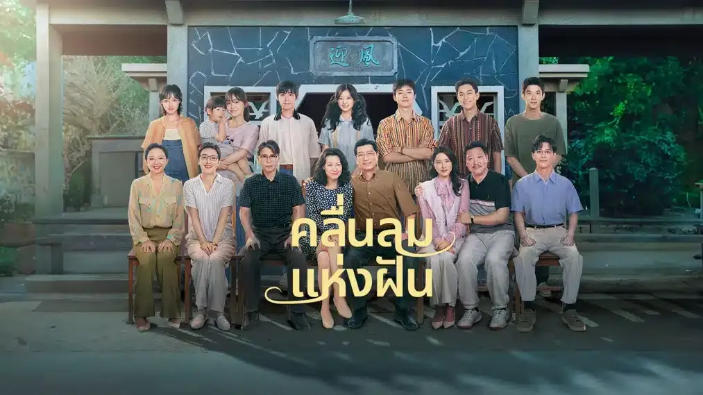 Wind Direction (2024) คลื่นลมแห่งฝัน ซับไทย EP.1-30 (จบ)