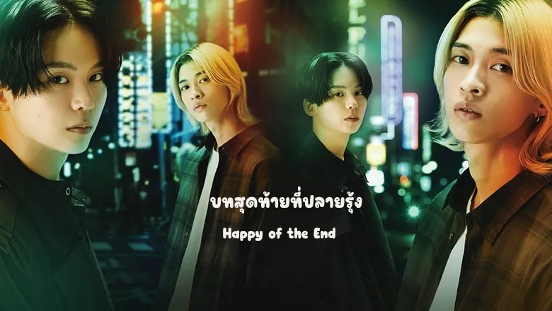 Happy of the End (2024) บทสุดท้ายที่ปลายรุ้ง ซับไทย EP.1-8 (จบ)