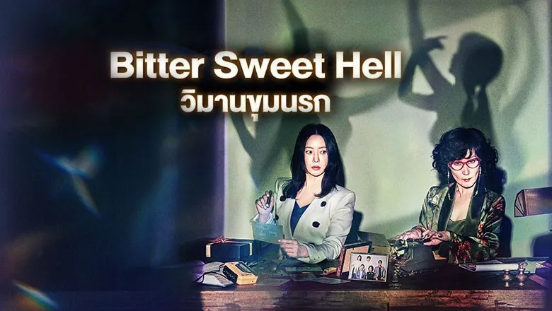 Bitter Sweet Hell (2024) วิมานขุมนรก พากย์ไทย EP.1-12 (จบ)