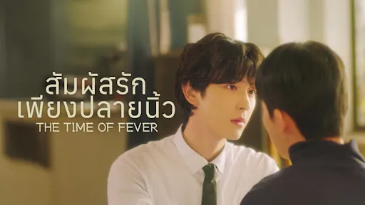 ดูซีรี่ย์ The Time of Fever (2024)