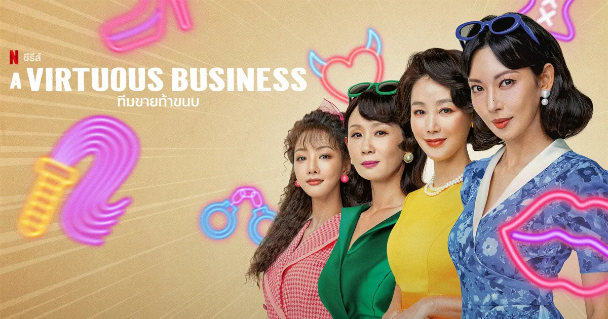 A Virtuous Business (2024) ทีมขายท้าขนบ ซับไทย EP.1-12 (รอการอัพเดท)