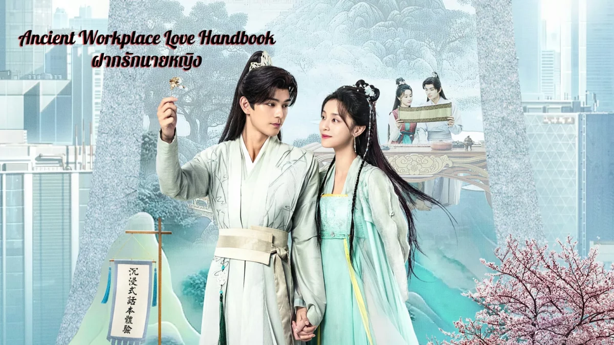 Ancient Workplace Love Handbook (2024) ฝากรักนายหญิง ซับไทย EP.1-30 (รอการอัพเดท)