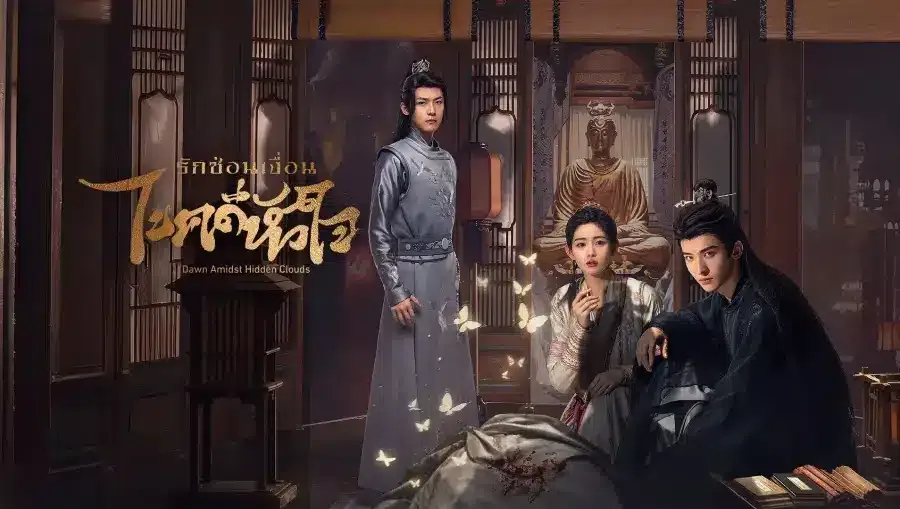 Dawn Amidst Hidden Clouds (2024) รักซ่อนเงื่อน ไขคดีหัวใจ ซับไทย EP.1-22 (รอการอัพเดท)