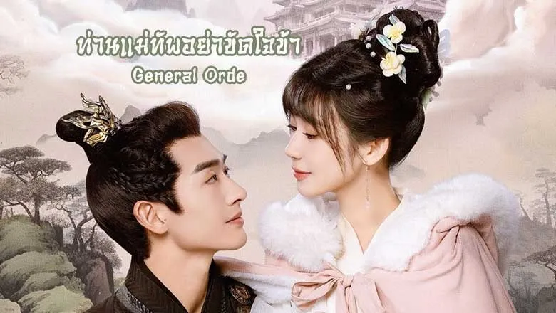 General Order (2024) ท่านแม่ทัพอย่าขัดใจข้า ซับไทย EP.1-24 (จบ)