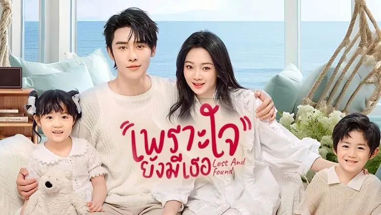 Lost and Found (2024) เพราะใจยังมีเธอ ซับไทย EP.1-23 (รอการอัพเดท)