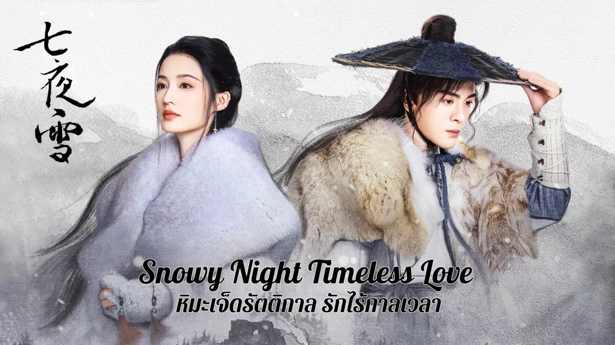 Snowy Night Timeless Love (2024) หิมะเจ็ดรัตติกาล รักไร้กาลเวลา พากย์ไทย EP.1-32 (รอการอัพเดท)