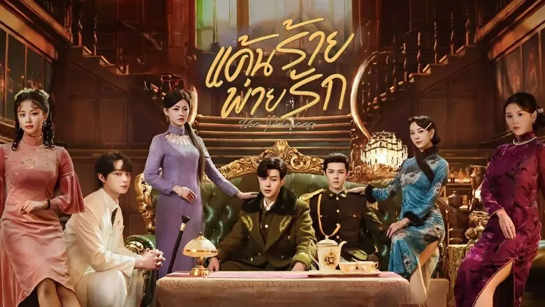 The Princess (2024) แค้นร้ายพ่ายรัก ซับไทย EP.1-40 (รอการอัพเดท)