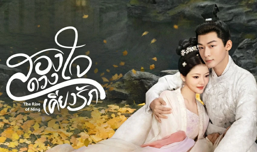 The Rise of Ning (2024) สองดวงใจเคียงรัก ซับไทย EP.1-40 (รอการอัพเดท)