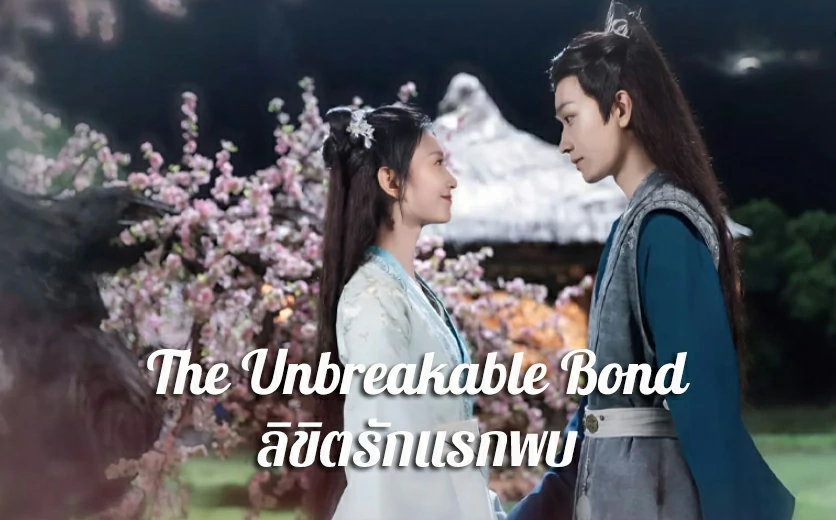 The Unbreakable Bond (2024) ลิขิตรักแรกพบ ซับไทย EP.1-30 (รอการอัพเดท)