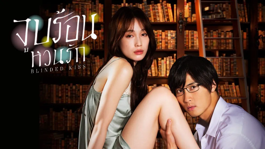 Blinded Kiss (2021) จูบร้อน หวนรัก พากย์ไทย EP.1-10 (รอการอัพเดท)