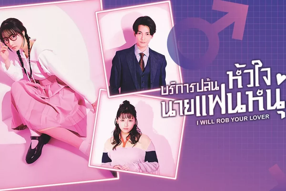 ดูซีรี่ย์ I Will Rob Your Lover (2024)