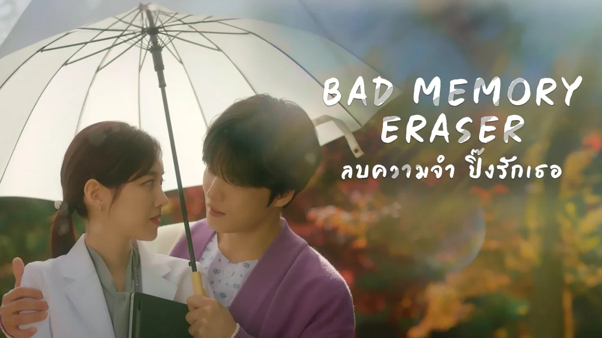 Bad Memory Eraser (2024) ลบความจำ ปิ๊งรักเธอ พากย์ไทย EP.1-16 (รอการอัพเดท)