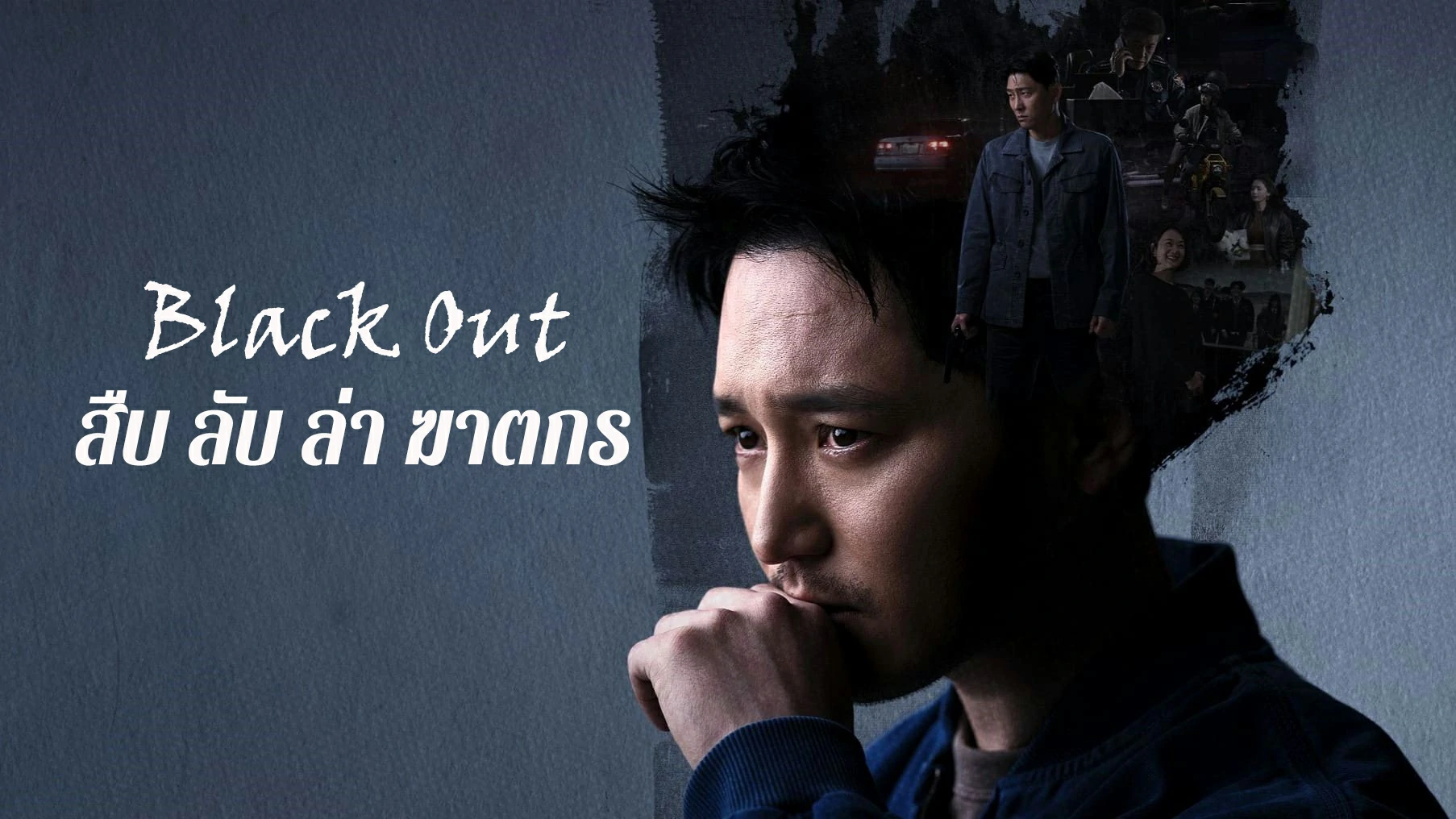 Black Out (2024) สืบ ลับ ล่า ฆาตกร พากย์ไทย EP.1-14 (จบ)