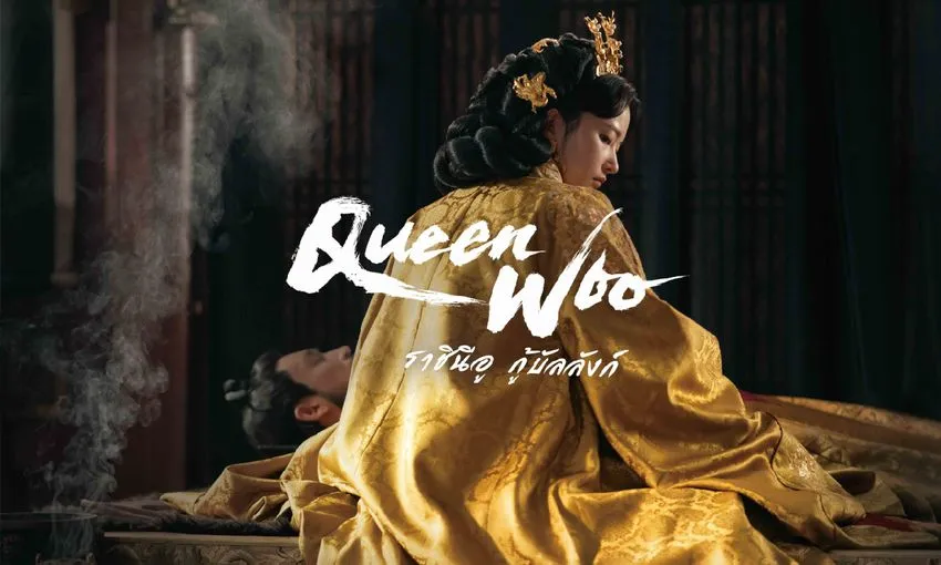 Queen Woo (2024) ราชินีอู กู้บัลลังก์ พากย์ไทย EP.1-8 (จบ)