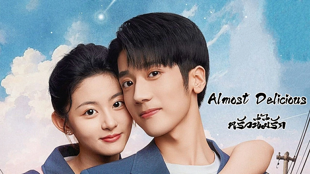 ดูซีรี่ย์ Almost Delicious (2024)