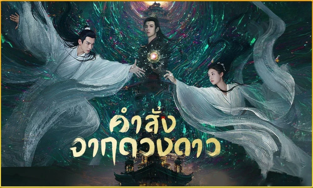 ดูซีรี่ย์ Calling from the Galaxy (2024)