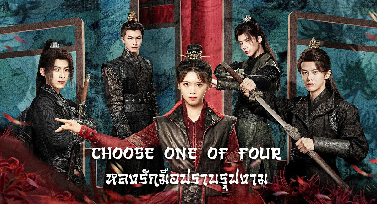 ดูซีรี่ย์ Choose One of Four (2024)