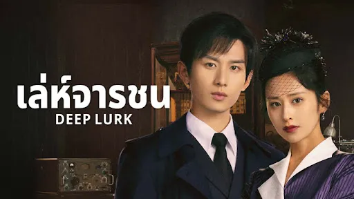 Deep Lurk (2024) เล่ห์จารชน พากย์ไทย EP.1-38 (รอการอัพเดท)