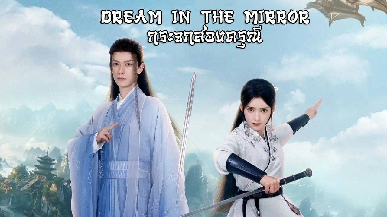 Dream in the Mirror (2024) กระจกสองดรุณี ซับไทย EP.1-20 (รอการอัพเดท)