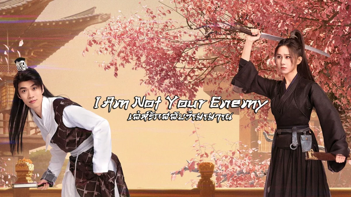 ดูซีรี่ย์ I Am Not Your Enemy (2024)