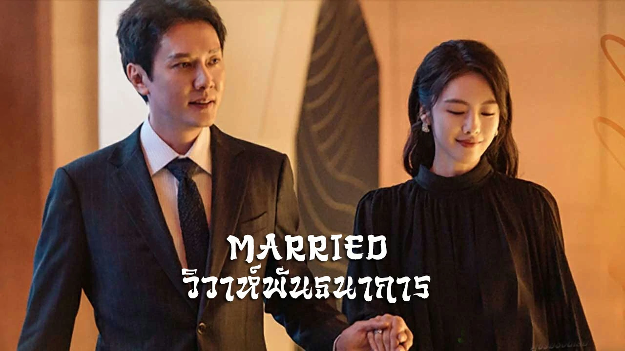 ดูซีรี่ย์ Married (2024)