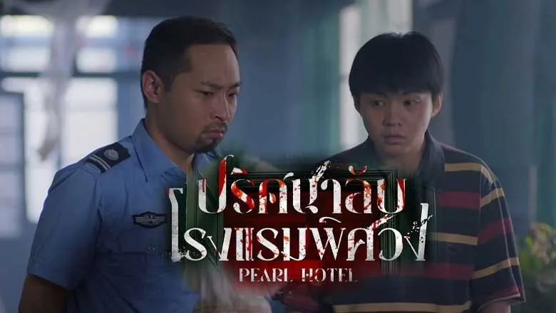 Pearl Hotel (2024) ปริศนาลับโรงแรมพิศวง ซับไทย EP.1-21 (รอการอัพเดท)