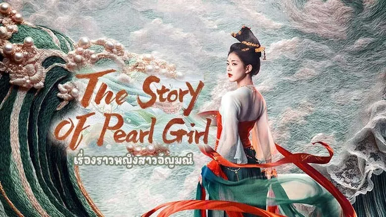 ดูซีรี่ย์ The Story of Pearl Girl (2024)