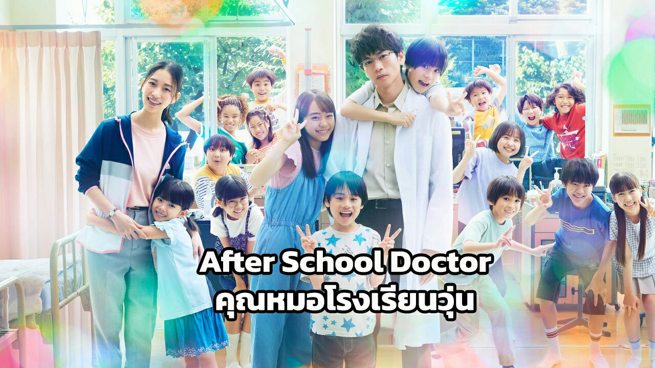 After School Doctor (2024) คุณหมอโรงเรียนวุ่น ซับไทย EP.1-4 (รอการอัพเดท)