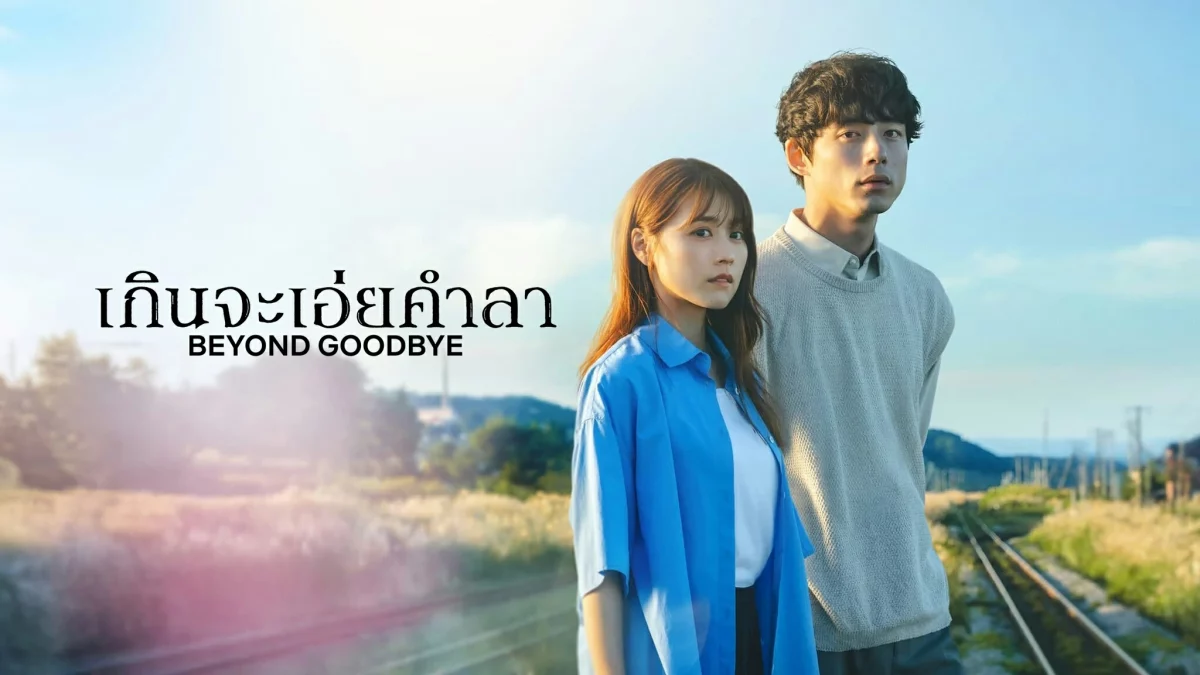 Beyond Goodbye (2024) เกินจะเอ่ยคำลา พากย์ไทย EP.1-8 (จบ)