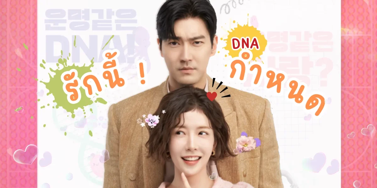 DNA Lover (2024) รักนี้ DNA กำหนด พากย์ไทย EP.1-16 (รอการอัพเดท)