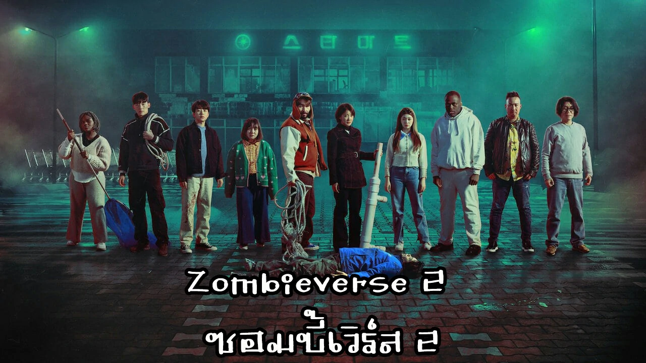 Zombieverse Season 2 (2024) ซอมบี้เวิร์ส ซีซั่น 2 พากย์ไทย EP.1-7 (จบ)