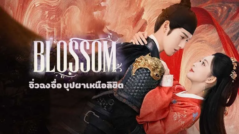 ดูซีรี่ย์ Blossom (2024)