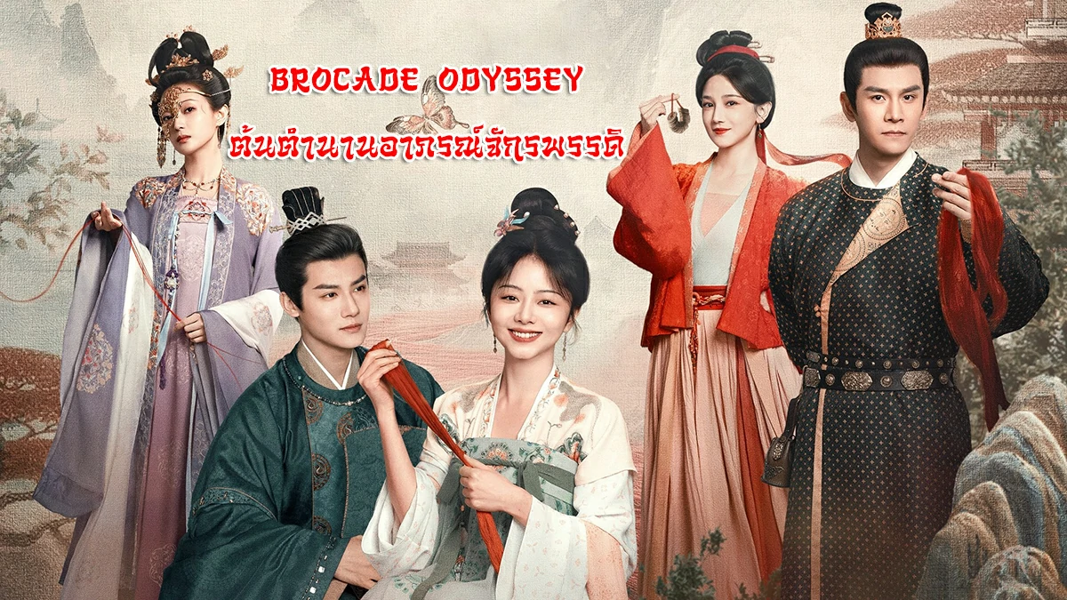 Brocade Odyssey (2024) ต้นตํานานอาภรณ์จักรพรรดิ พากย์ไทย EP.1-40 (รอการอัพเดท)