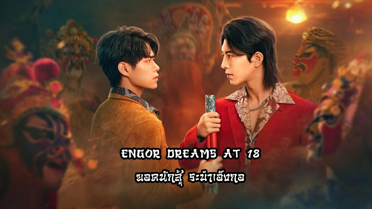 ดูซีรี่ย์ Engor Dreams at 18 (2024)