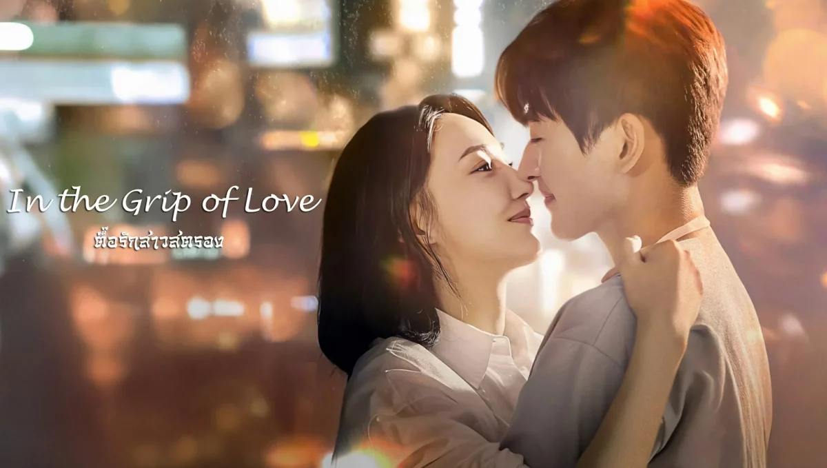 ดูซีรี่ย์ In the Grip of Love (2024)