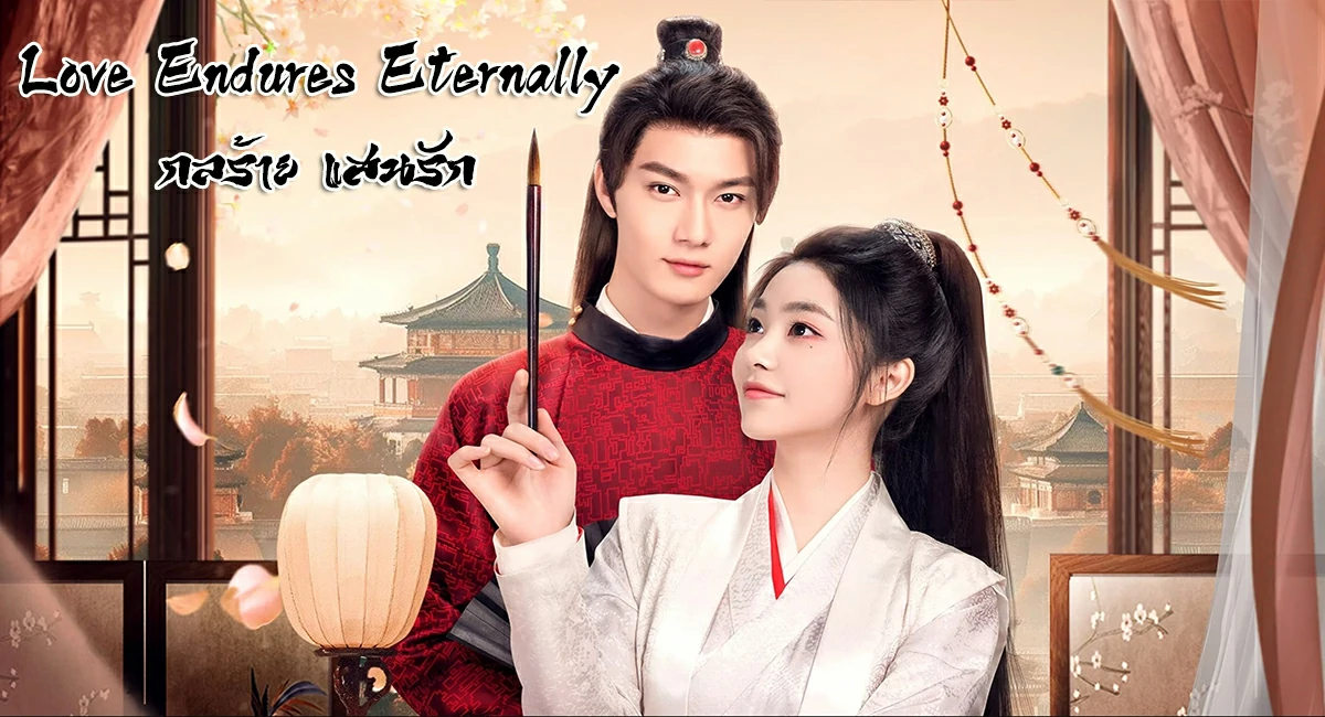 ดูซีรี่ย์ Love Endures Eternally (2024)