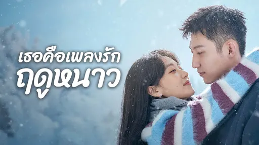 ดูซีรี่ย์ Love Song in Winter (2024)