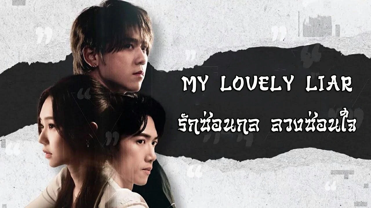 ดูซีรี่ย์ My Lovely Liar (2024)