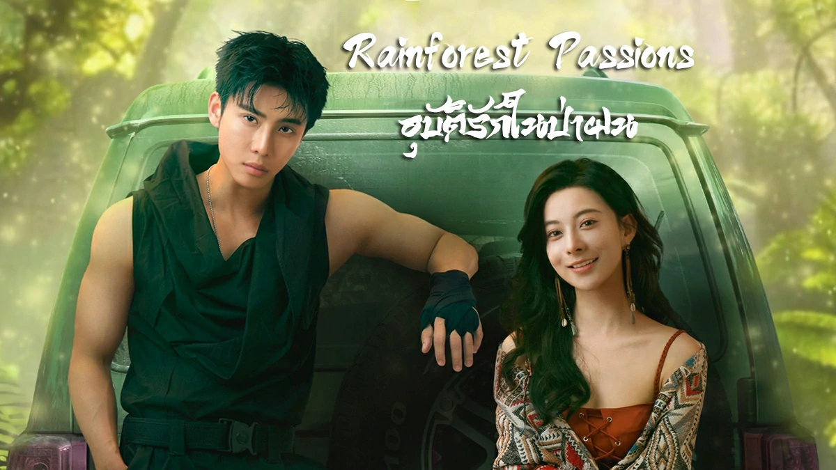 ดูซีรี่ย์ Rainforest Passions (2024)