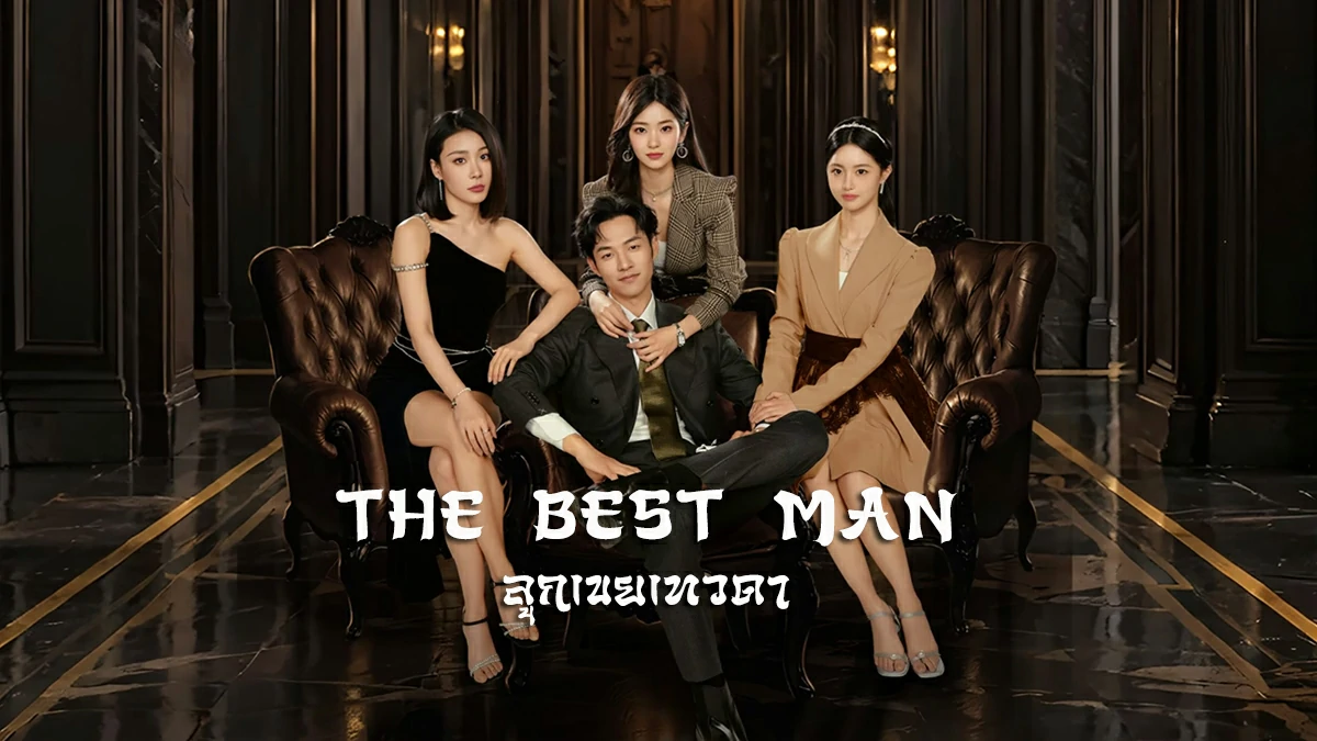 ดูซีรี่ย์ The Best Man (2024) 