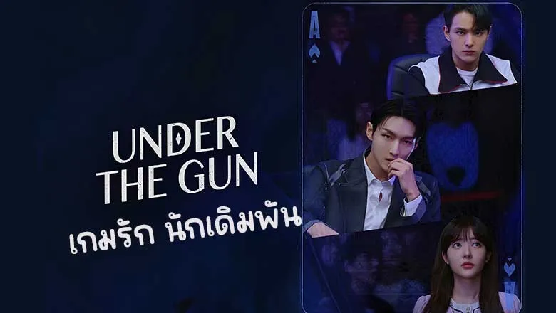 ดูซีรี่ย์ Under the Gun (2024)