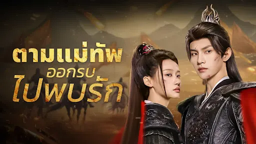 Always My General (2025) ตามแม่ทัพออกรบไปพบรัก ซับไทย EP.1-24 (รอการอัพเดท)