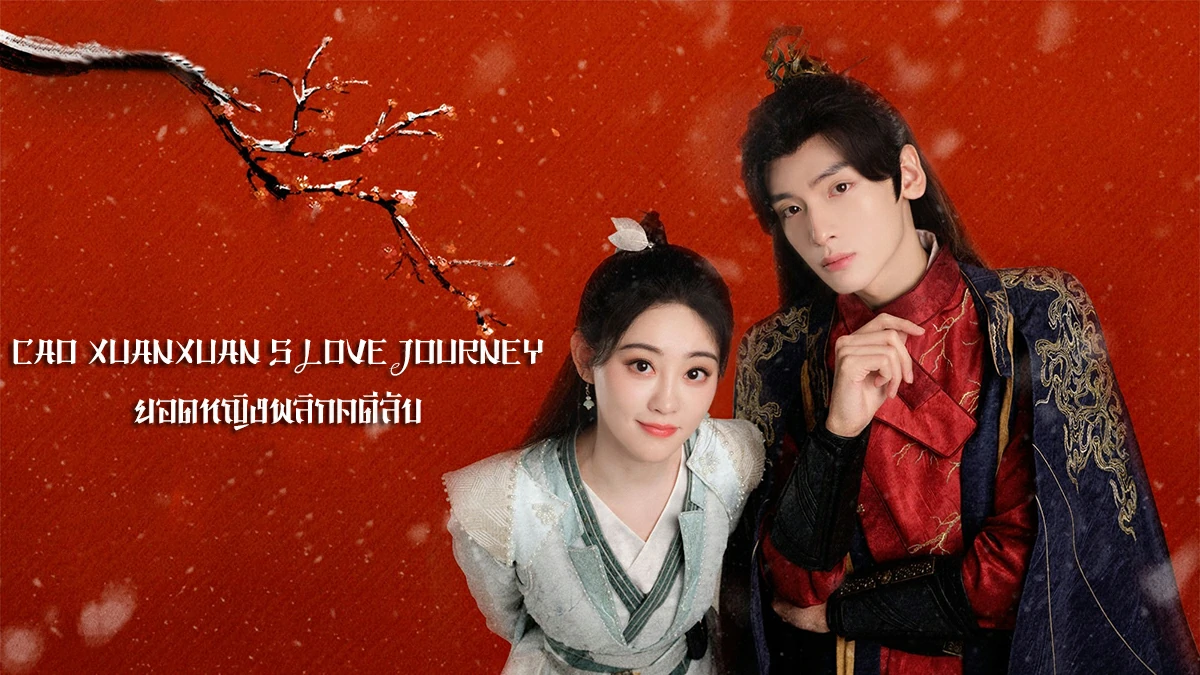 Cao Xuanxuan s Love Journey (2025) ยอดหญิงพลิกคดีลับ ซับไทย EP.1-21 (ยังไม่จบ)