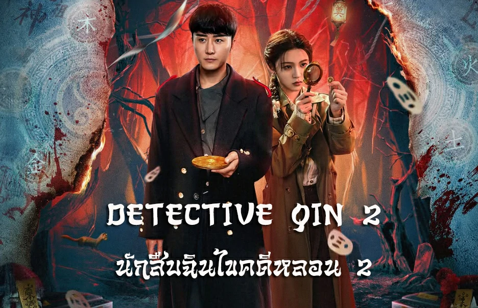 ดูซีรี่ย์ Detective Qin 2 (2024)