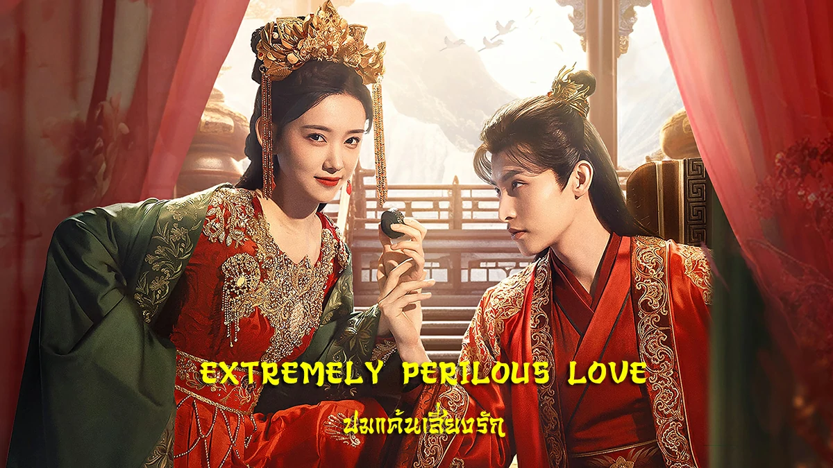 Extremely Perilous Love (2023) ปมแค้นเสี่ยงรัก พากย์ไทย EP.1-24 (รอการอัพเเดท)