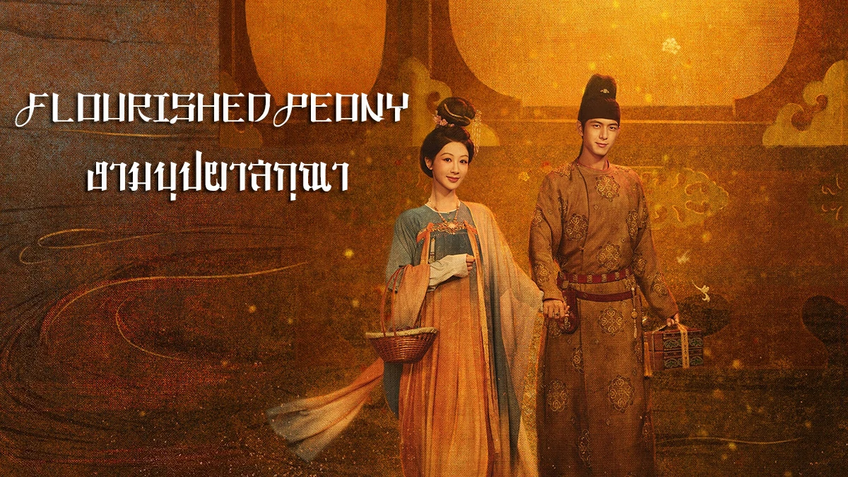 Flourished Peony (2025) งามบุปผาสกุณา ซับไทย EP.1-32 (รอการอัพเดท)