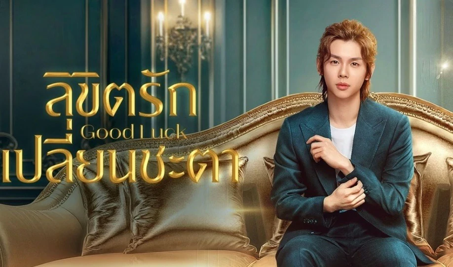 ดูซีรี่ย์ Good Luck (2024)