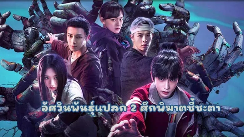 ดูซีรี่ย์ I Am Nobody Season 2 (2025)