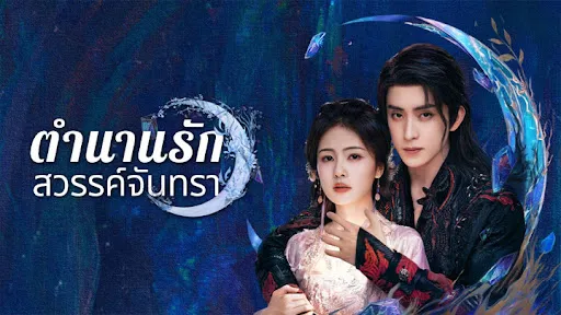 Moonlight Mystique (2025) ตำนานรักสวรรค์จันทรา พากย์ไทย EP.1-40 (รอการอัพเดท)